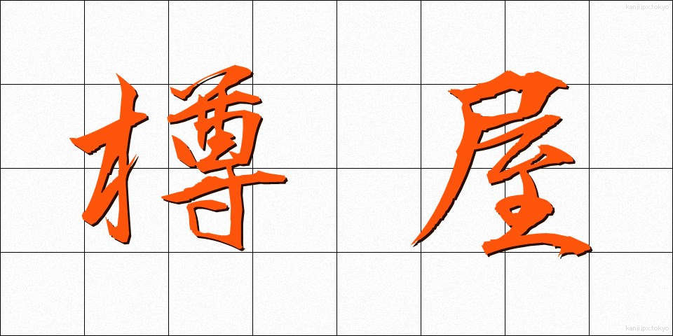 樽屋 (たるや)