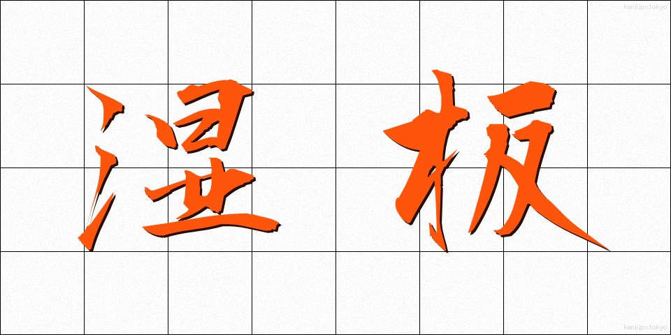 湿板 (しつばん)