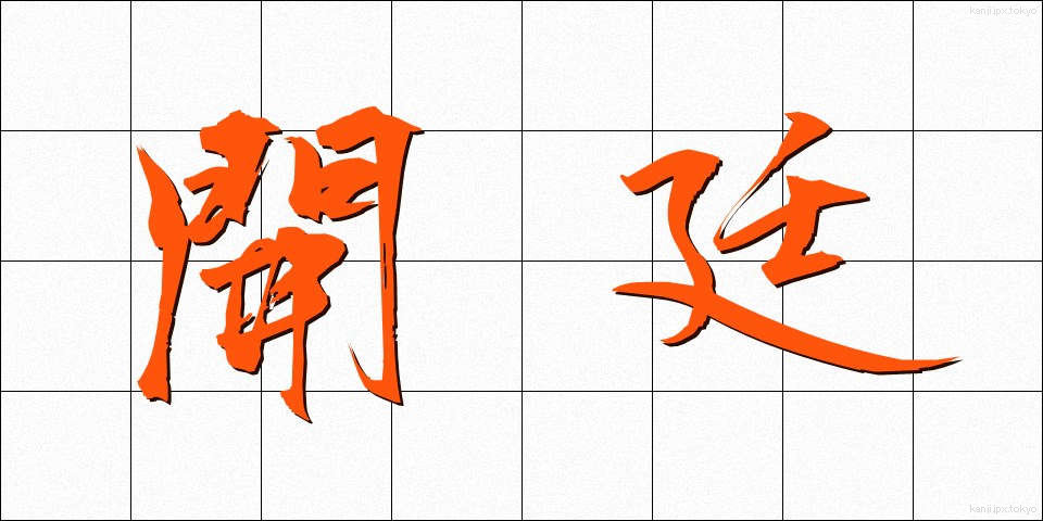 開廷 (かいてい)