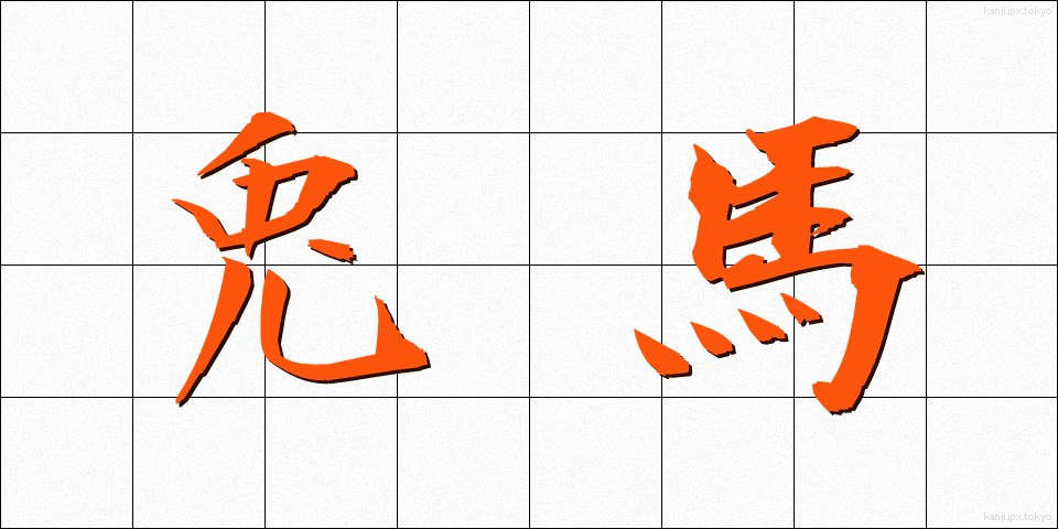 兎馬 (うま)