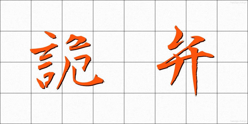 詭弁 (きべん)