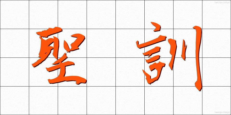 聖訓 (せいくん)