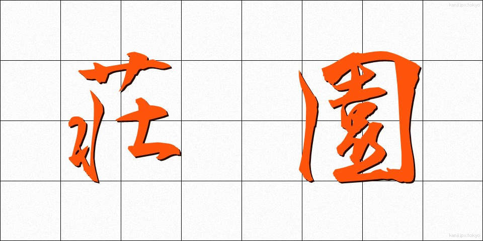 荘園 (しょうえん)