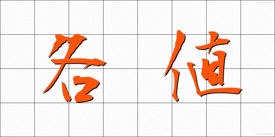 各値 (かくち)