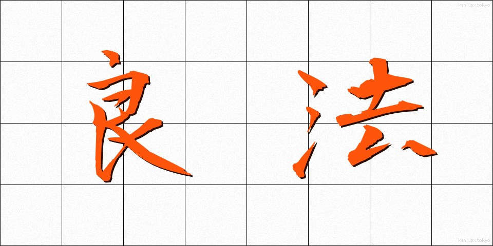 良法 (りょうほう)