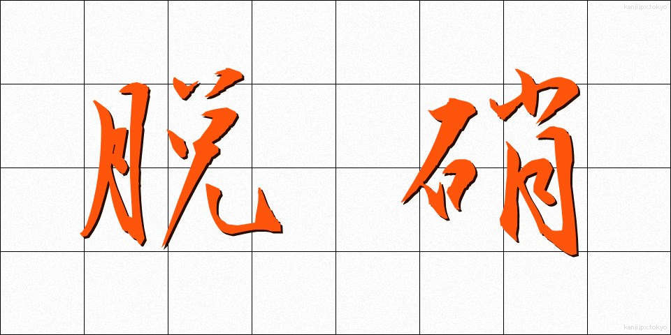 脱硝 (だっしょう)
