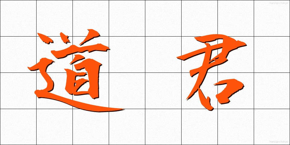 道君 (どうくん)
