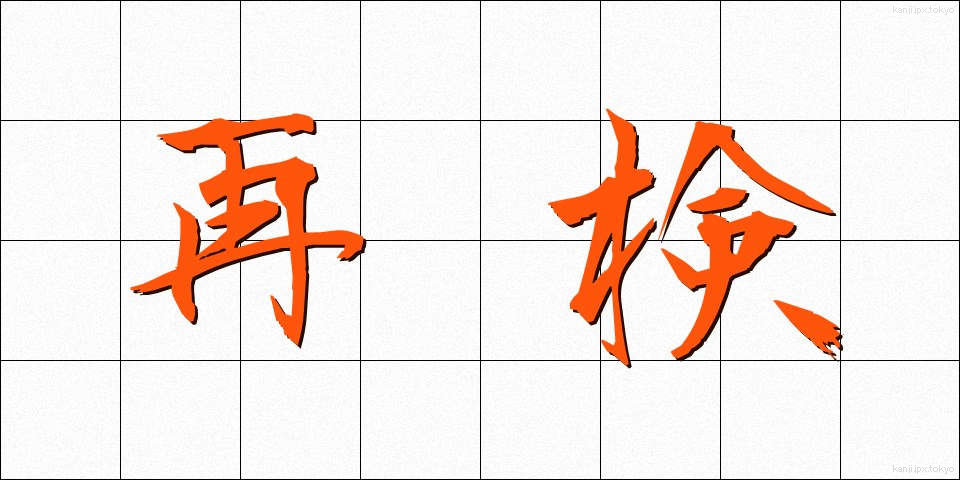 再検 (さいけん)