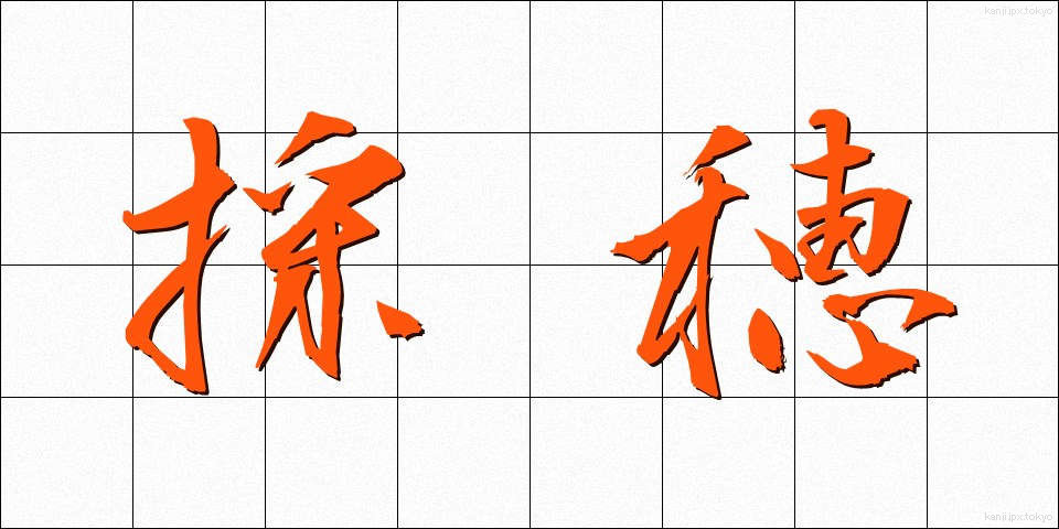 採穂 (さいすい)