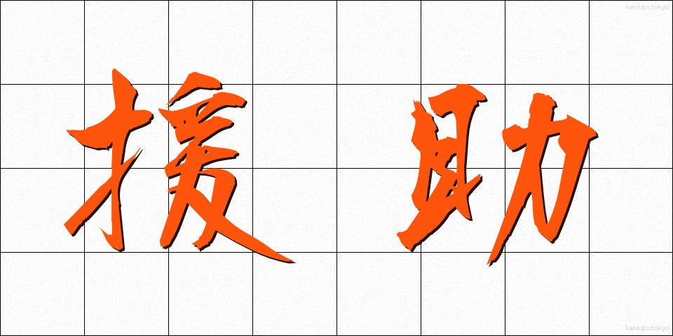 援助 (えんじょ)