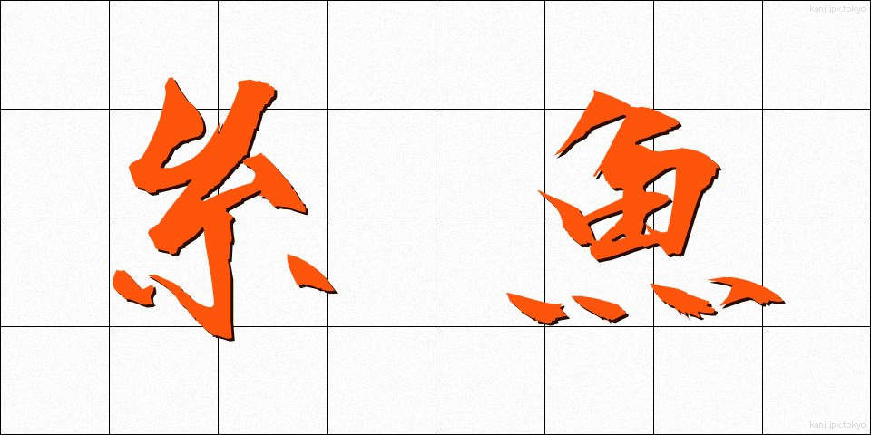 糸魚 (いとうお)