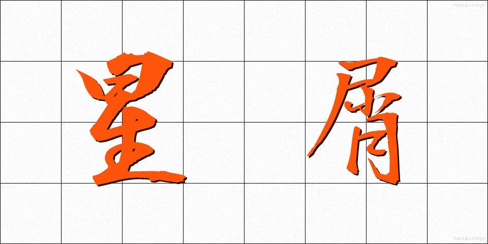 星屑 (ほしくず)