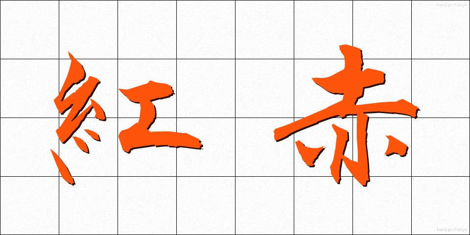 紅赤 (べにあか)