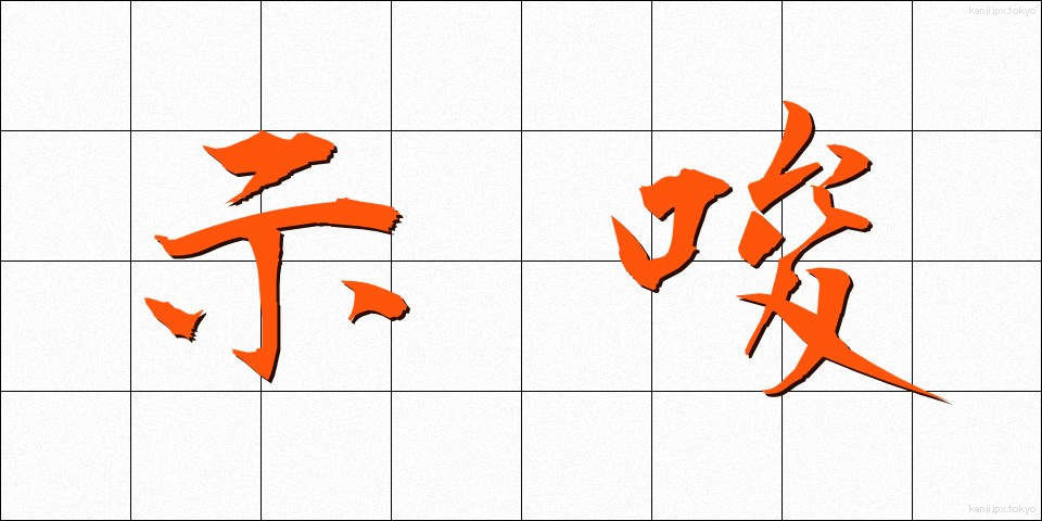 示唆 (しさ)