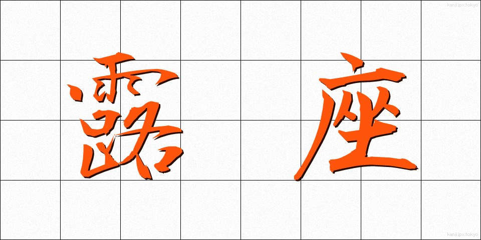 露座 (ろざ)