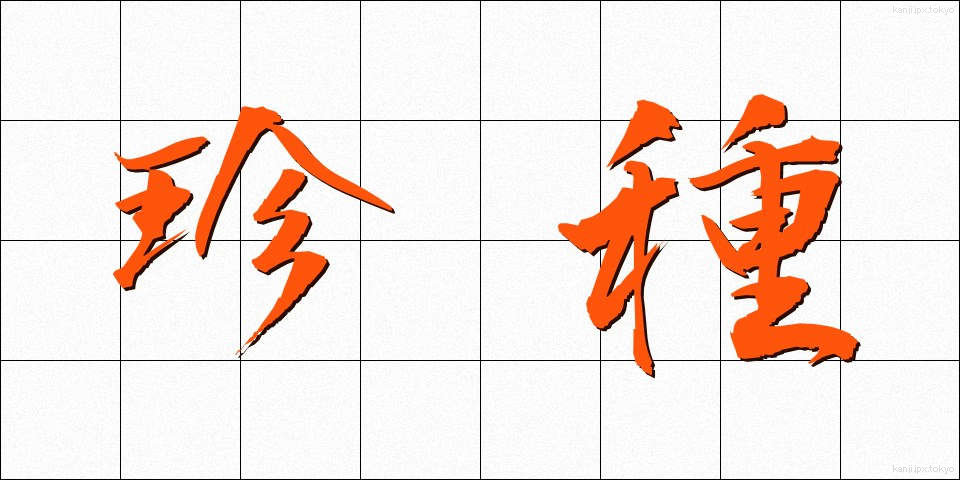 珍種 (ちんしゅ)