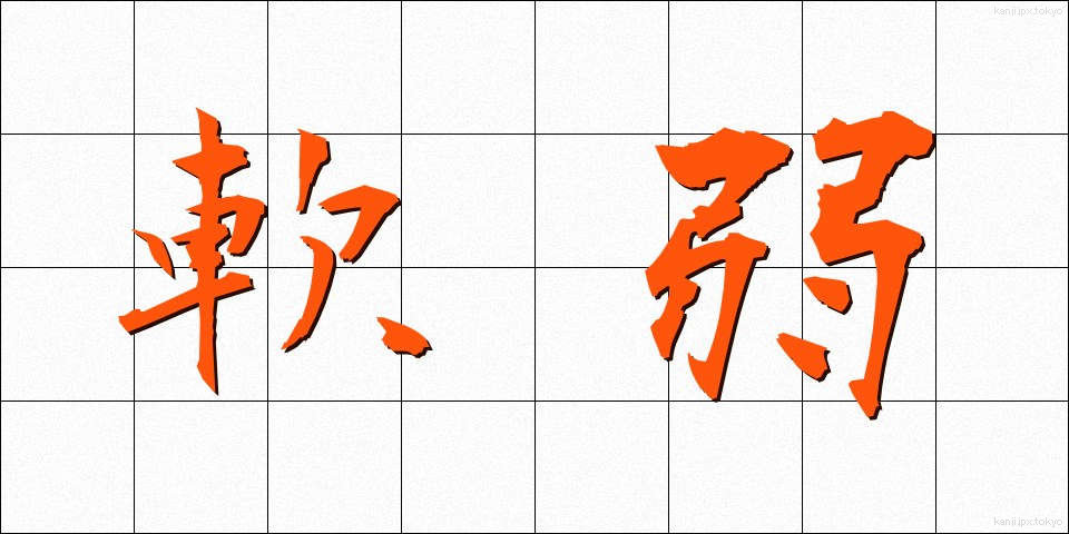 軟弱 (なんじゃく)