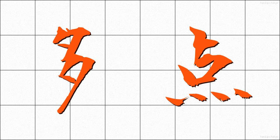 多点 (たてん)