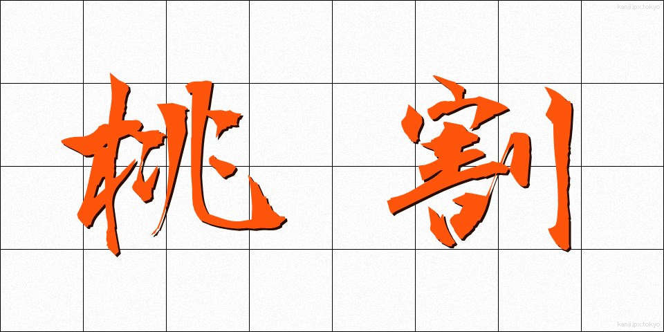 桃割 (ももわり)