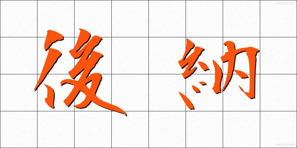 後納 (こうのう)