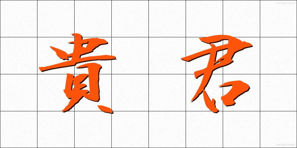 貴君 (きくん)