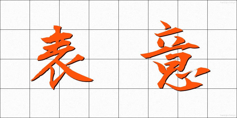 表意 (ひょうい)