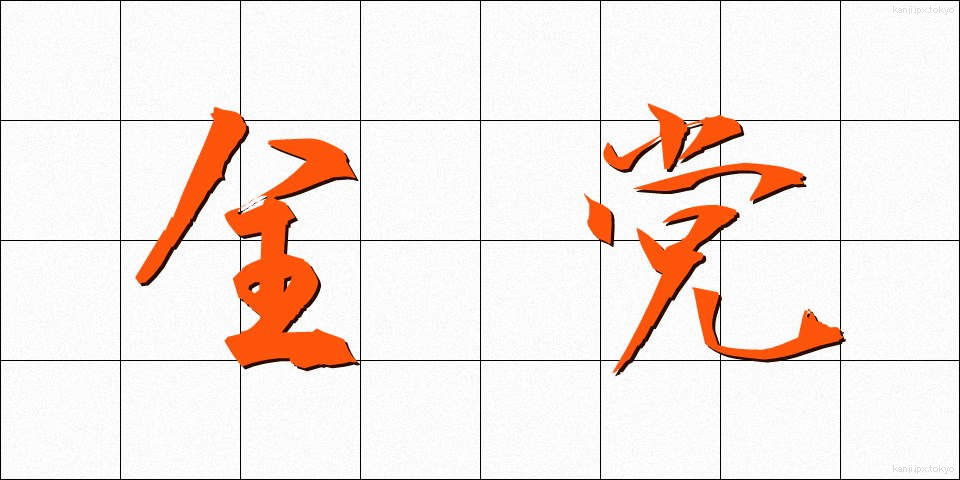 全党 (ぜんとう)