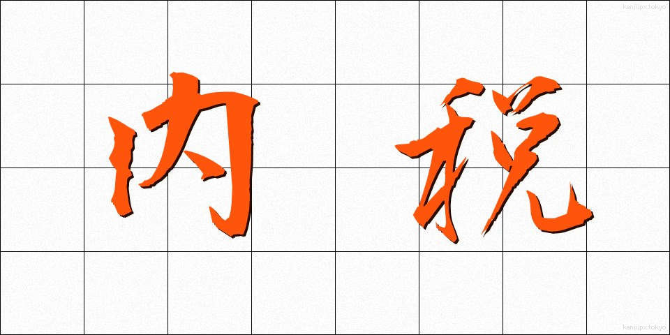 内税 (ないぜい)