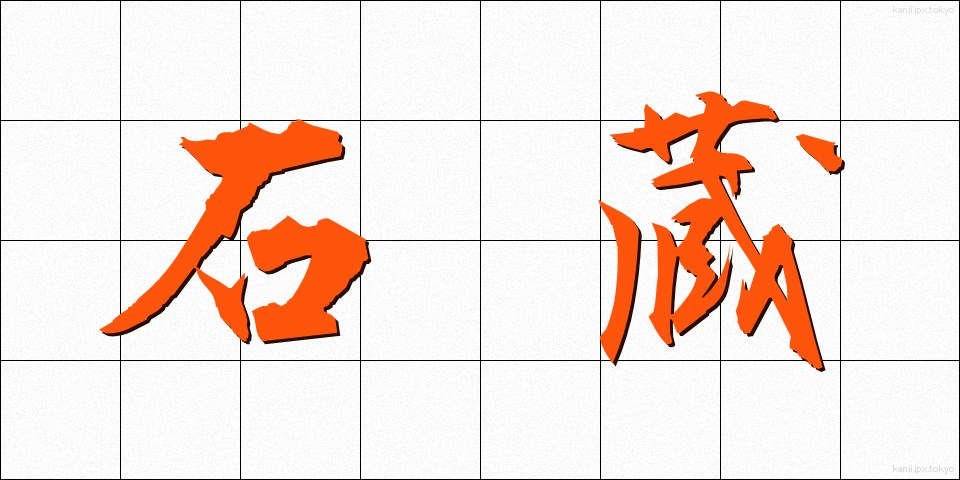 石蔵 (いしくら)