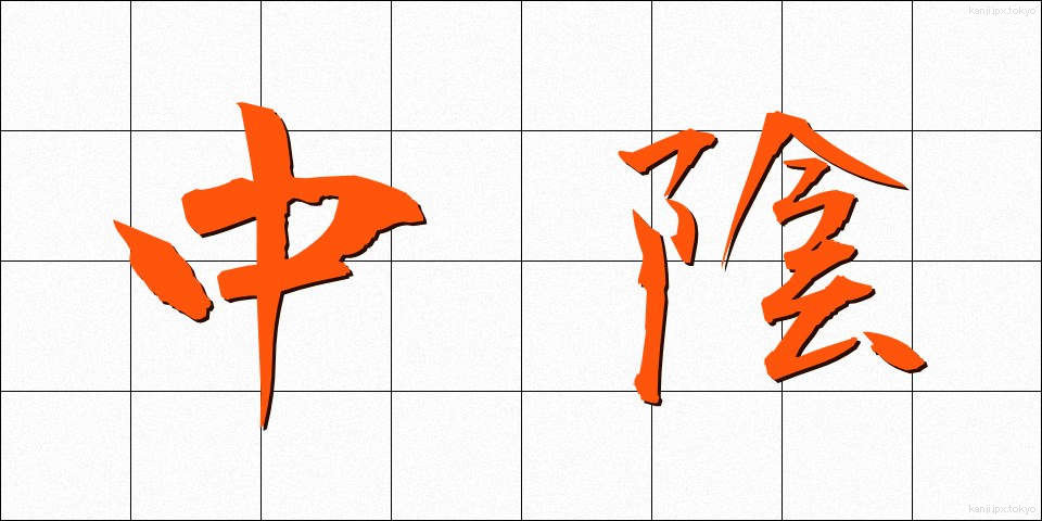 中陰 (ちゅういん)