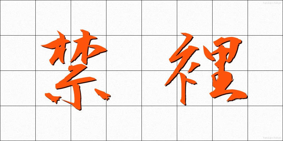 禁裡 (きんり)