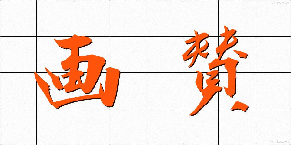 画賛 (がさん)