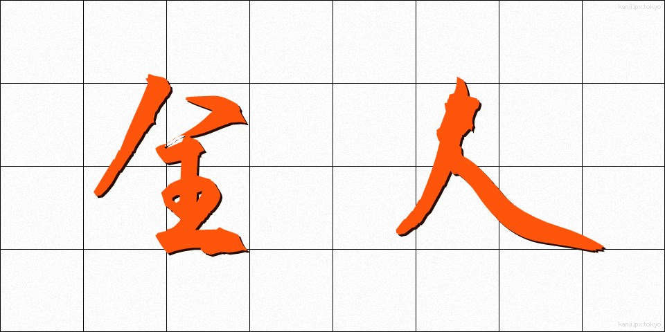 全人 (ぜんじん)