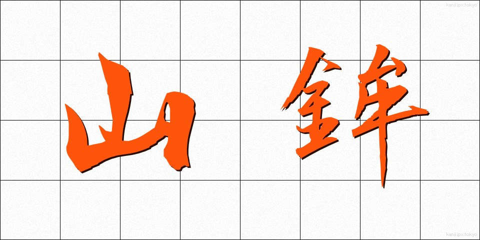 山鉾 (やまぼこ)
