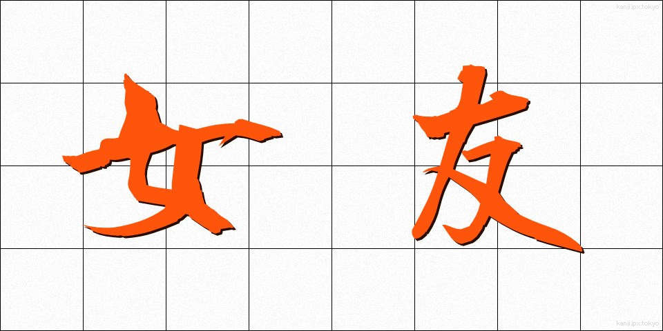 女友 (じょゆう)