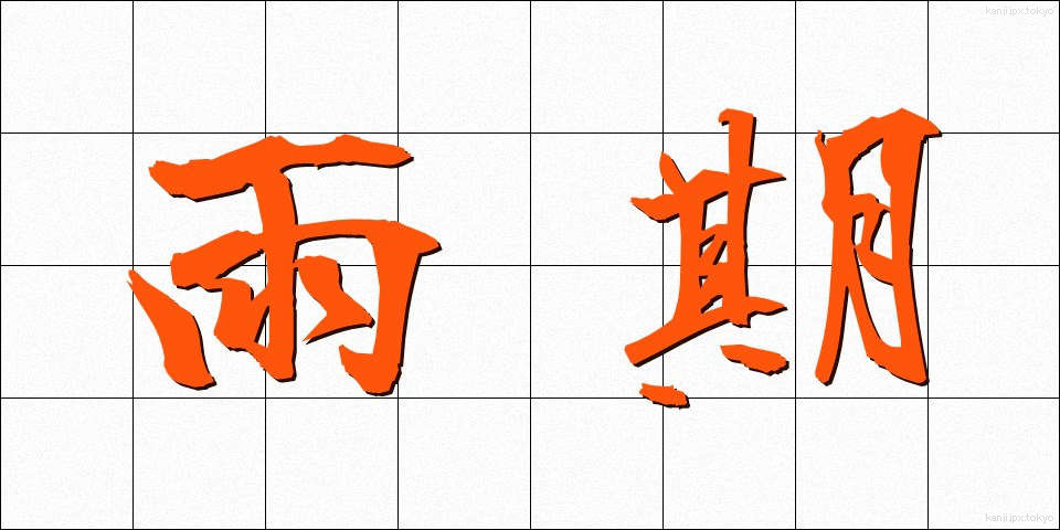雨期 (うき)