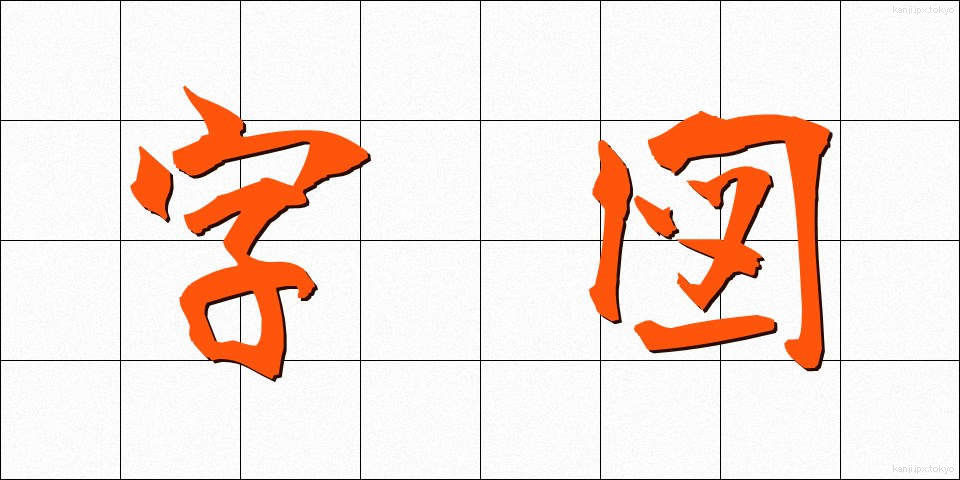 字図 (じず)