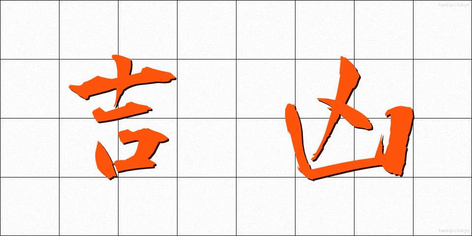 吉凶 (きっこう)