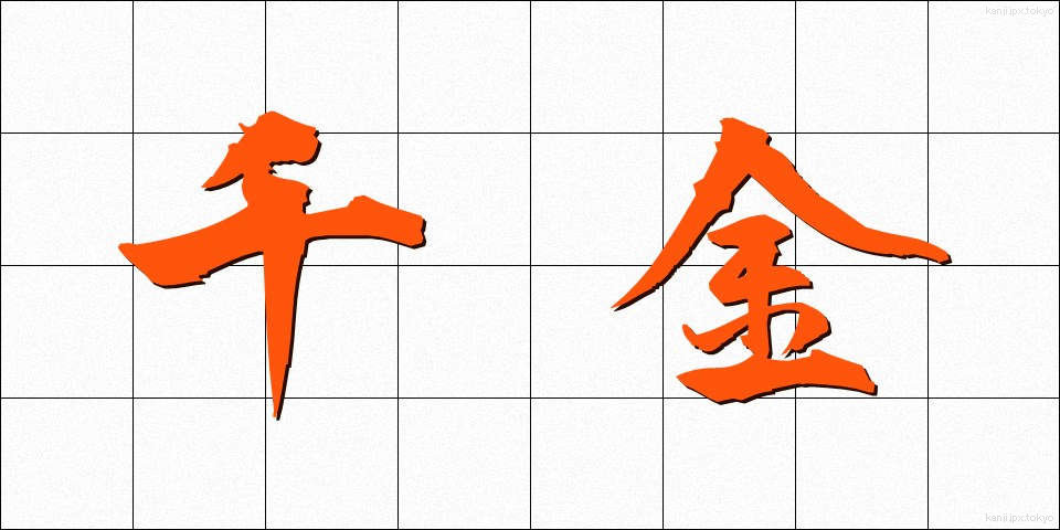 千金 (せんきん)
