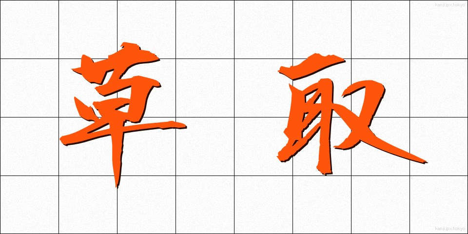草取 (くさとり)
