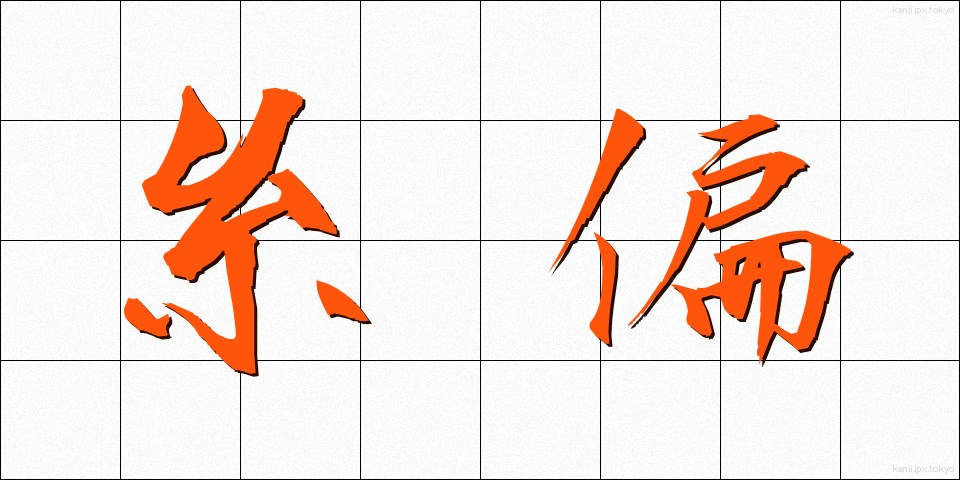 糸偏 (いとへん)