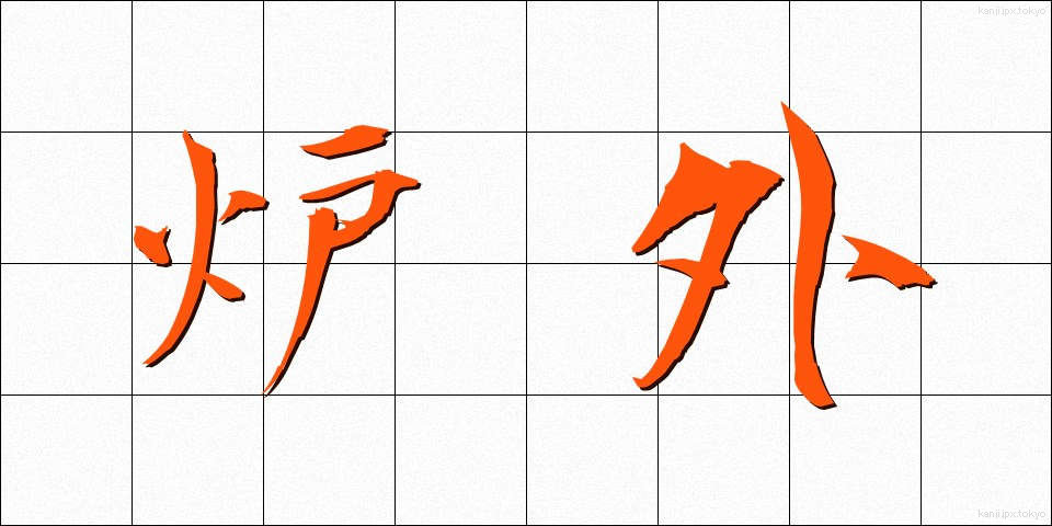 炉外 (ろがい)