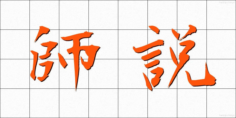 師説 (しせつ)