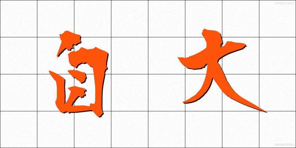 自大 (じだい)