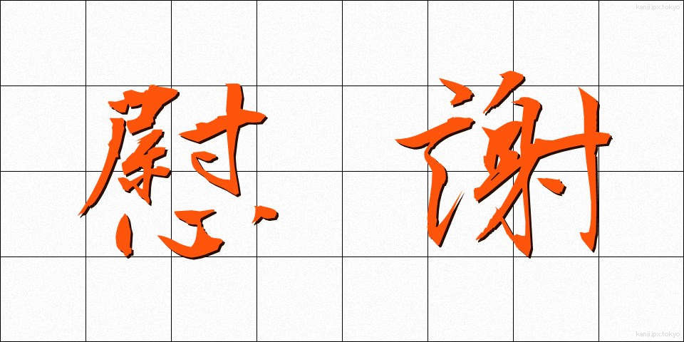 慰謝 (いしゃ)