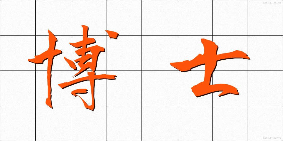 博士 (はかせ)