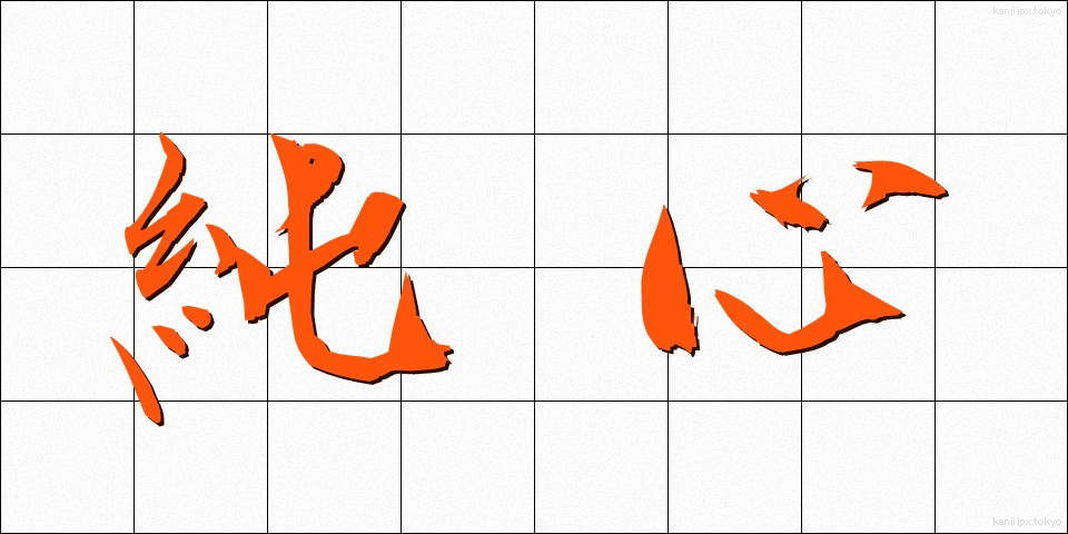 純心 (じゅんしん)
