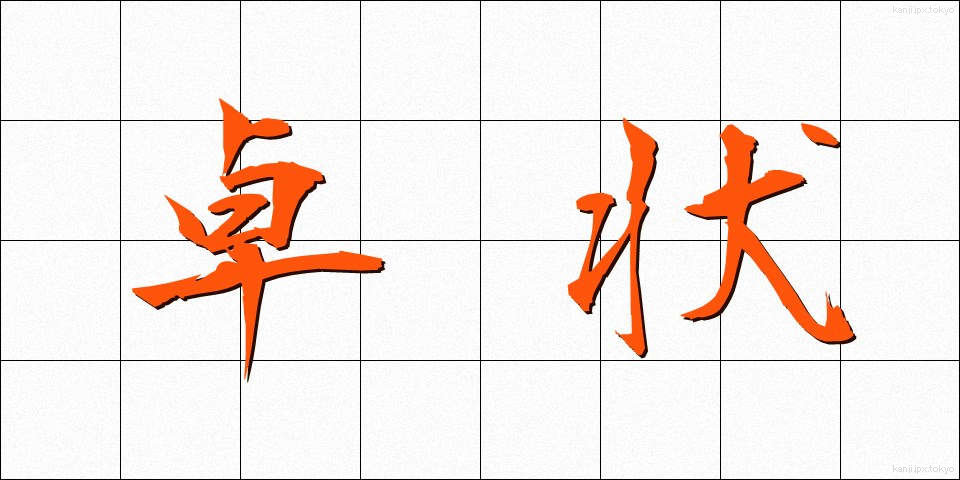 卓状 (たくじょう)