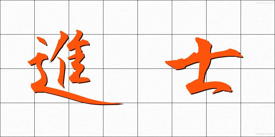 進士 (しんし)