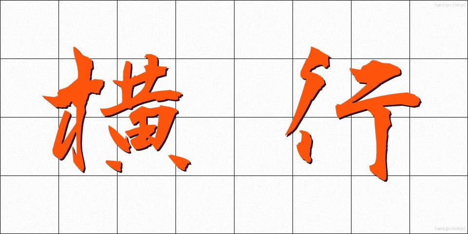 横行 (おうこう)